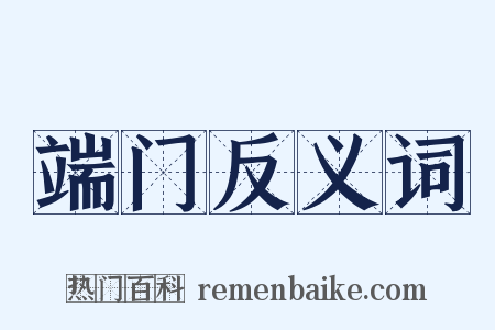 端门反义词是什么意思的图片